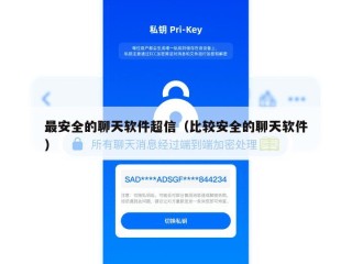 最安全的聊天软件超信（比较安全的聊天软件）