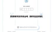 转移聊天软件安全吗（聊天信息转移）