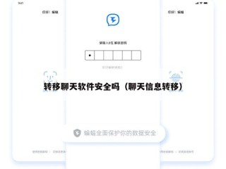 转移聊天软件安全吗（聊天信息转移）