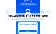 手机qq聊天加密好处（聊天加密是什么意思）