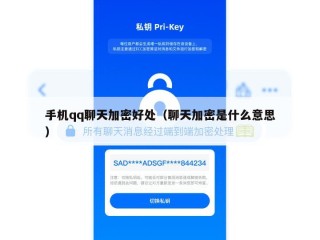 手机qq聊天加密好处（聊天加密是什么意思）