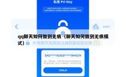 qq聊天如何做到无痕（聊天如何做到无痕模式）