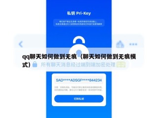 qq聊天如何做到无痕（聊天如何做到无痕模式）
