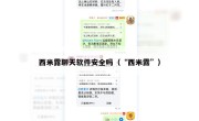 西米露聊天软件安全吗（“西米露”）