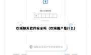 欢娱聊天软件安全吗（欢娱用户是什么）