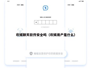 欢娱聊天软件安全吗（欢娱用户是什么）