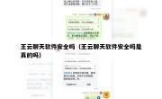 王云聊天软件安全吗（王云聊天软件安全吗是真的吗）