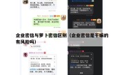 企业密信与萝卜密信区别（企业密信是干嘛的有风险吗）