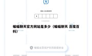 蝙蝠聊天官方网站是多少（蝙蝠聊天 百度百科）