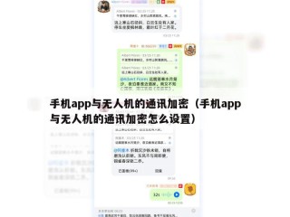 手机app与无人机的通讯加密（手机app与无人机的通讯加密怎么设置）