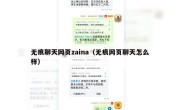 无痕聊天网页zaina（无痕网页聊天怎么样）