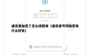 通讯录加密了怎么找回来（通讯录号码加密有什么好处）