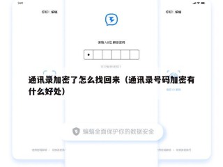 通讯录加密了怎么找回来（通讯录号码加密有什么好处）