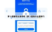 萝卜密聊可以多开吗（萝卜蜜有什么营养?）