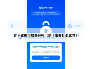萝卜密聊可以多开吗（萝卜蜜有什么营养?）