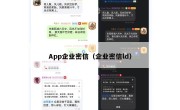 App企业密信（企业密信ld）