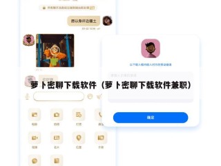 萝卜密聊下载软件（萝卜密聊下载软件兼职）