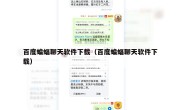 百度蝙蝠聊天软件下载（百度蝙蝠聊天软件下载）