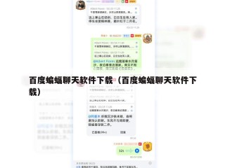 百度蝙蝠聊天软件下载（百度蝙蝠聊天软件下载）