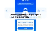 potato土豆聊天软件安全吗（potato土豆聊天软件下载）