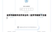 追梦传媒聊天软件安全吗（追梦传媒旗下主播）
