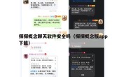 探探概念聊天软件安全吗（探探概念版app下载）