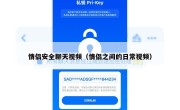 情侣安全聊天视频（情侣之间的日常视频）