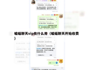 蝙蝠聊天vip有什么用（蝙蝠聊天开始收费）
