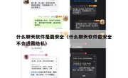 什么聊天软件是最安全（什么聊天软件最安全不会透露隐私）