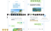 萝卜密聊彩票套路思科（萝卜+专业聊天软件）