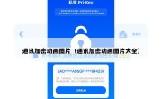 通讯加密动画图片（通讯加密动画图片大全）