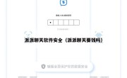 派派聊天软件安全（派派聊天要钱吗）