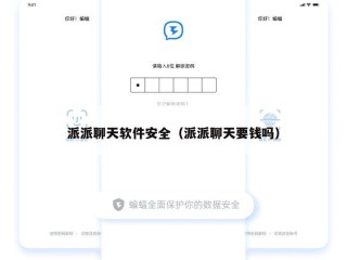 派派聊天软件安全（派派聊天要钱吗）