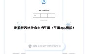 刷脸聊天软件安全吗苹果（苹果app刷脸）