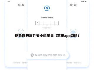 刷脸聊天软件安全吗苹果（苹果app刷脸）