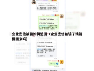 企业密信被骗如何追回（企业密信被骗了钱能要回来吗）