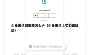 企业密信彩票群怎么进（企业密信上买彩票骗局）
