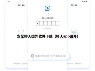 安全聊天国外软件下载（聊天app国外）