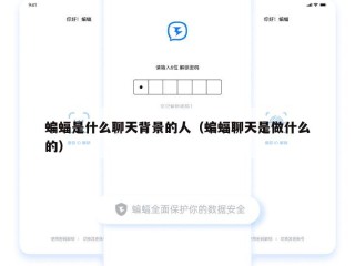 蝙蝠是什么聊天背景的人（蝙蝠聊天是做什么的）