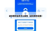 通讯模块加密怎么解除（通讯模块设置）