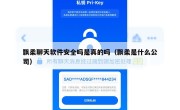 飘柔聊天软件安全吗是真的吗（飘柔是什么公司）