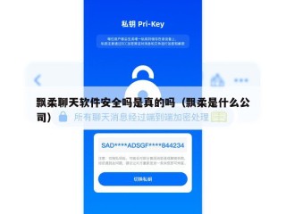 飘柔聊天软件安全吗是真的吗（飘柔是什么公司）
