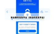 安全聊天交友平台（安全的交友平台）