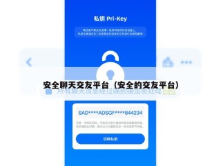 安全聊天交友平台（安全的交友平台）