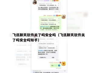 飞讯聊天软件关了吗安全吗（飞讯聊天软件关了吗安全吗知乎）