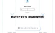 聊天V软件安全吗（聊天软件的陷阱）