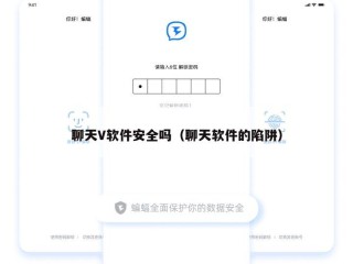 聊天V软件安全吗（聊天软件的陷阱）