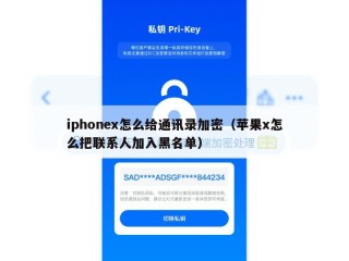 iphonex怎么给通讯录加密（苹果x怎么把联系人加入黑名单）