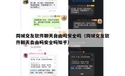 同城交友软件聊天自由吗安全吗（同城交友软件聊天自由吗安全吗知乎）