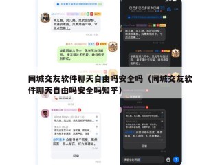 同城交友软件聊天自由吗安全吗（同城交友软件聊天自由吗安全吗知乎）
